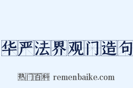 华严法界观门造句是什么意思的图片